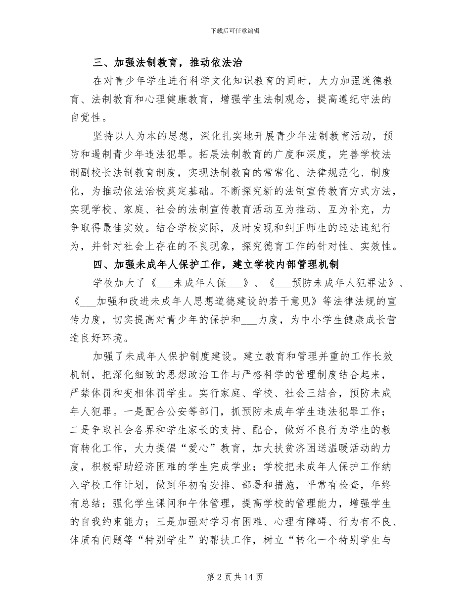 小学平安校园活动总结2024年_第2页