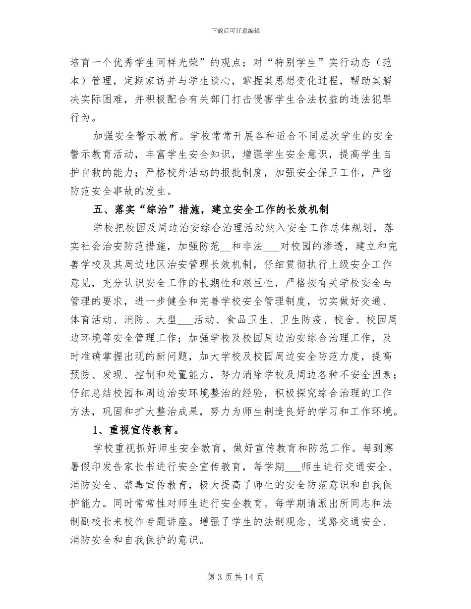 小学平安校园活动总结2024年_第3页