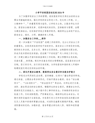 小学平安校园活动总结2024年