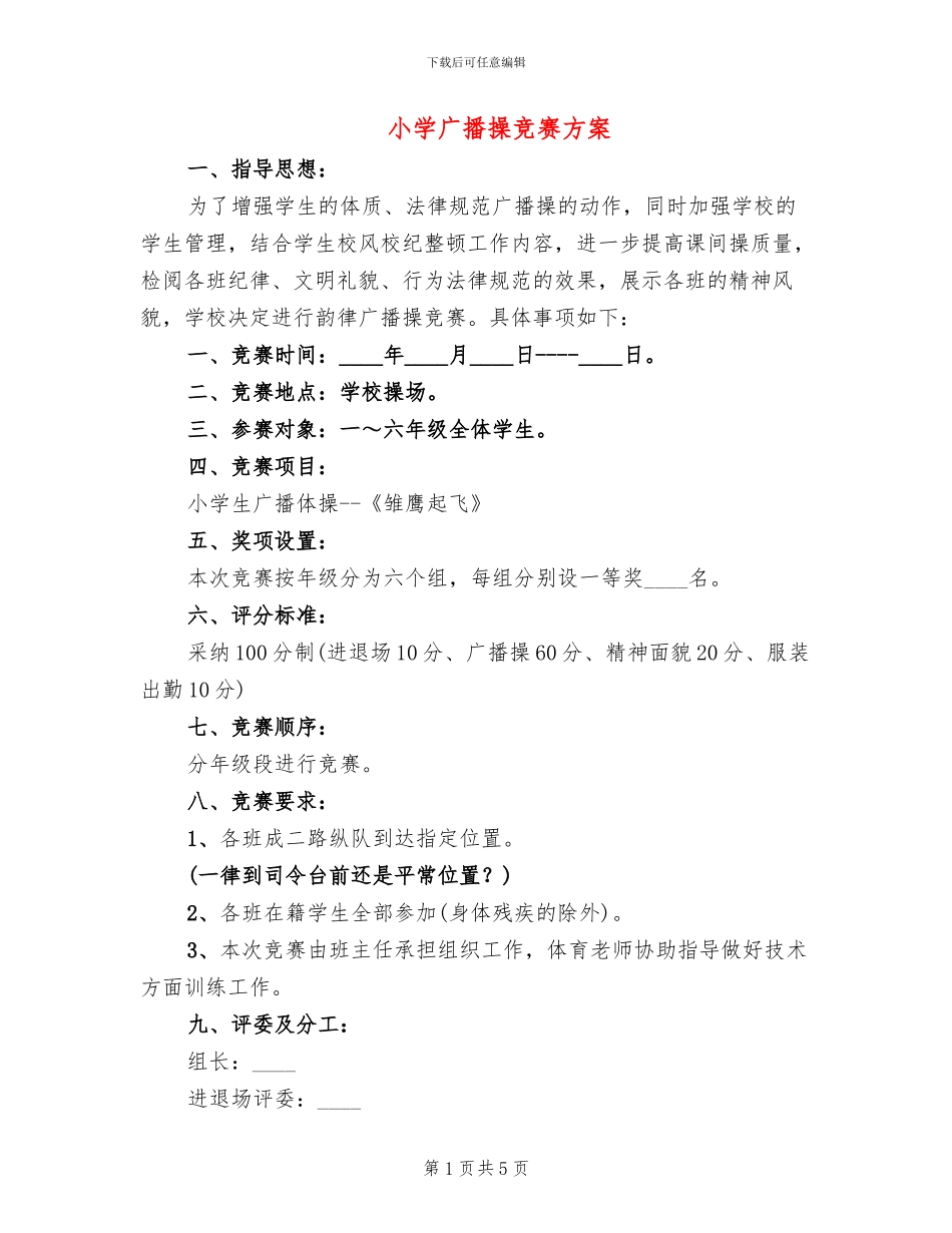 小学广播操比赛方案_第1页