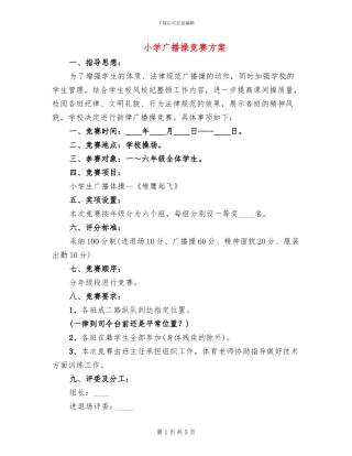 小学广播操比赛方案