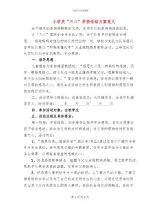 小学庆“三八”学校活动方案范文