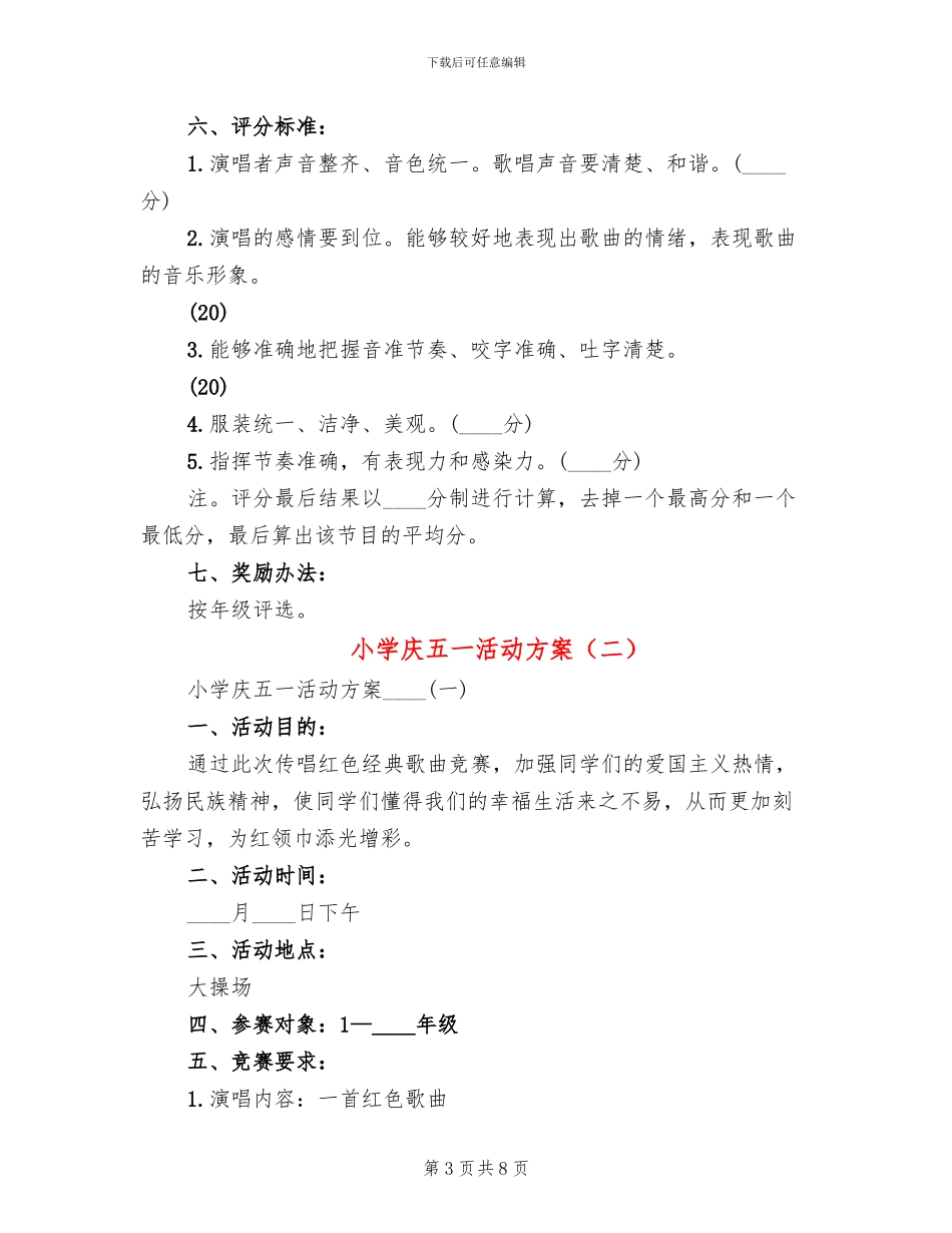 小学庆五一活动方案(2篇)_第3页