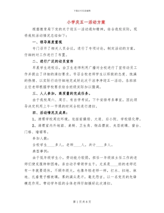 小学庆五一活动方案(2篇)
