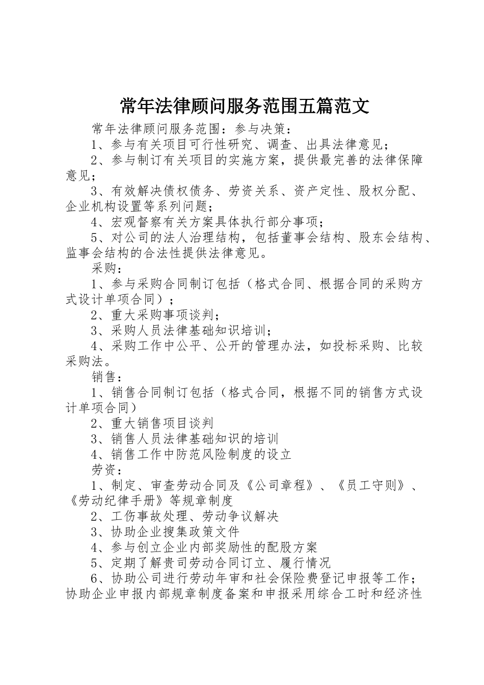 常年法律顾问服务范围五篇范文_1_第1页