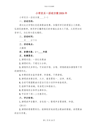 小学庆五一活动方案2024年