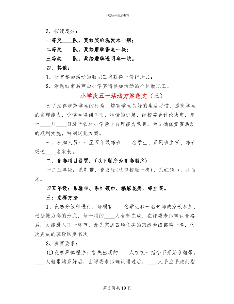 小学庆五一活动方案范文_第3页