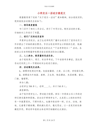 小学庆五一活动方案范文