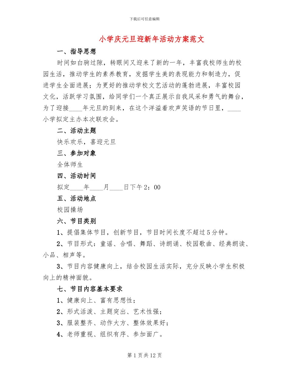 小学庆元旦迎新年活动方案范文(6篇)_第1页