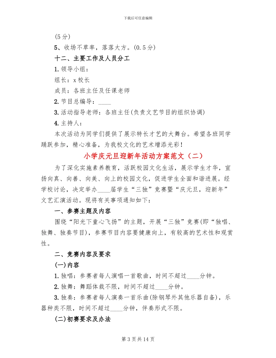 小学庆元旦迎新年活动方案范文_第3页