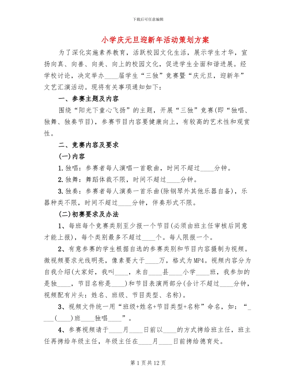 小学庆元旦迎新年活动策划方案(6篇)_第1页