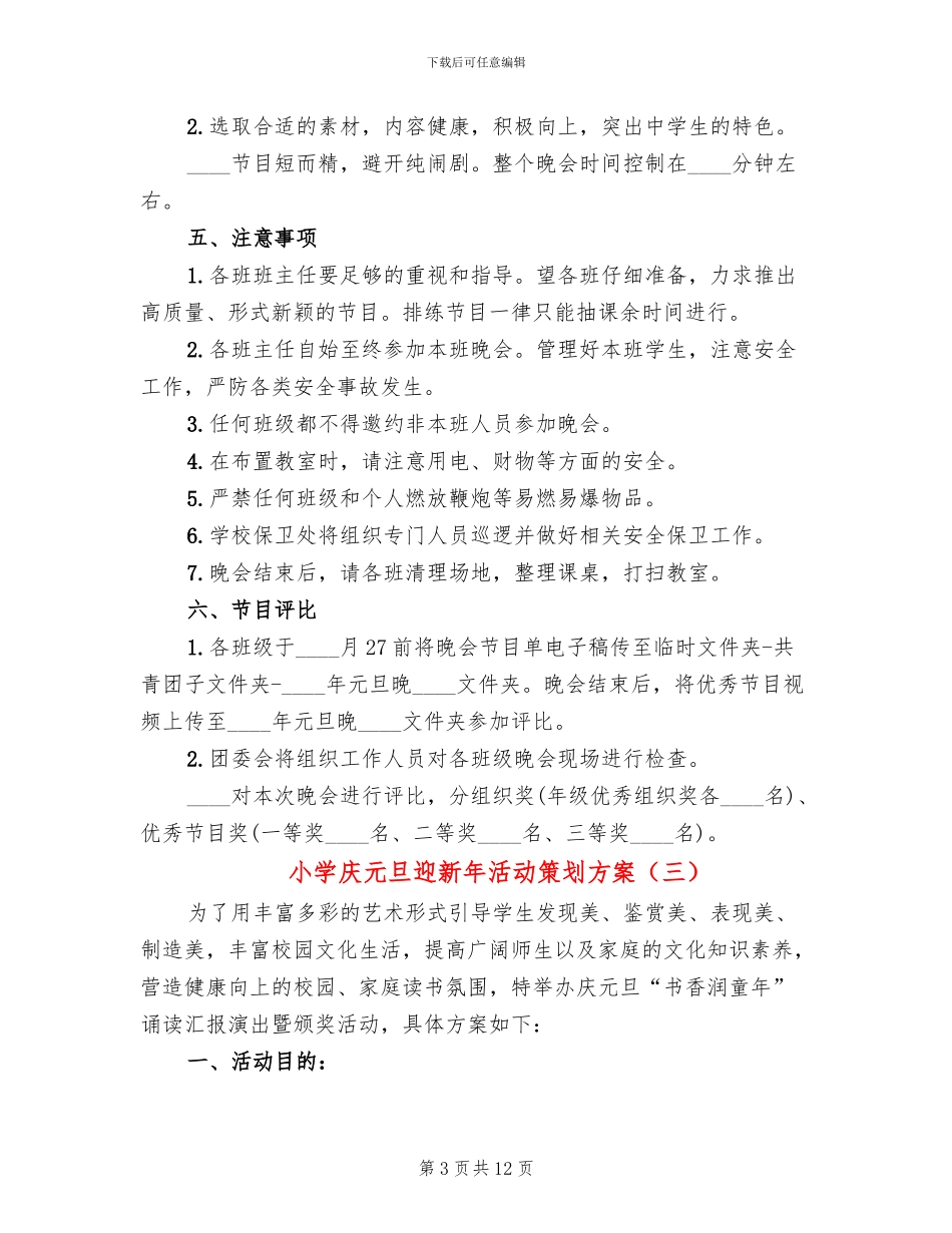 小学庆元旦迎新年活动策划方案(6篇)_第3页