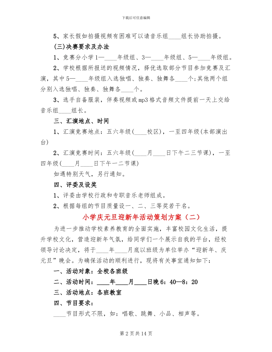 小学庆元旦迎新年活动策划方案_第2页