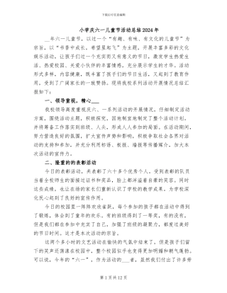 小学庆六一儿童节活动总结2024年