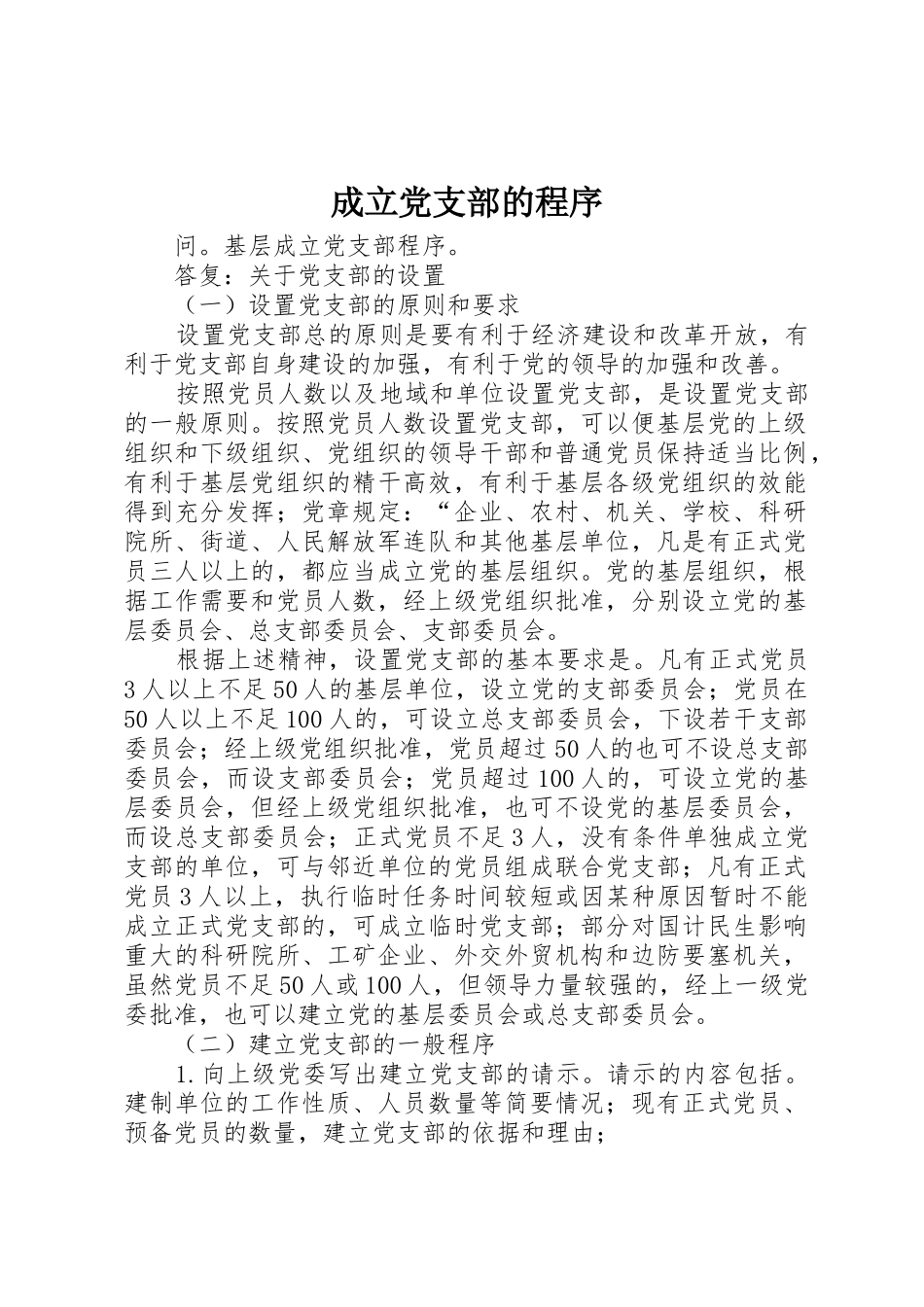 成立党支部的程序_1_第1页