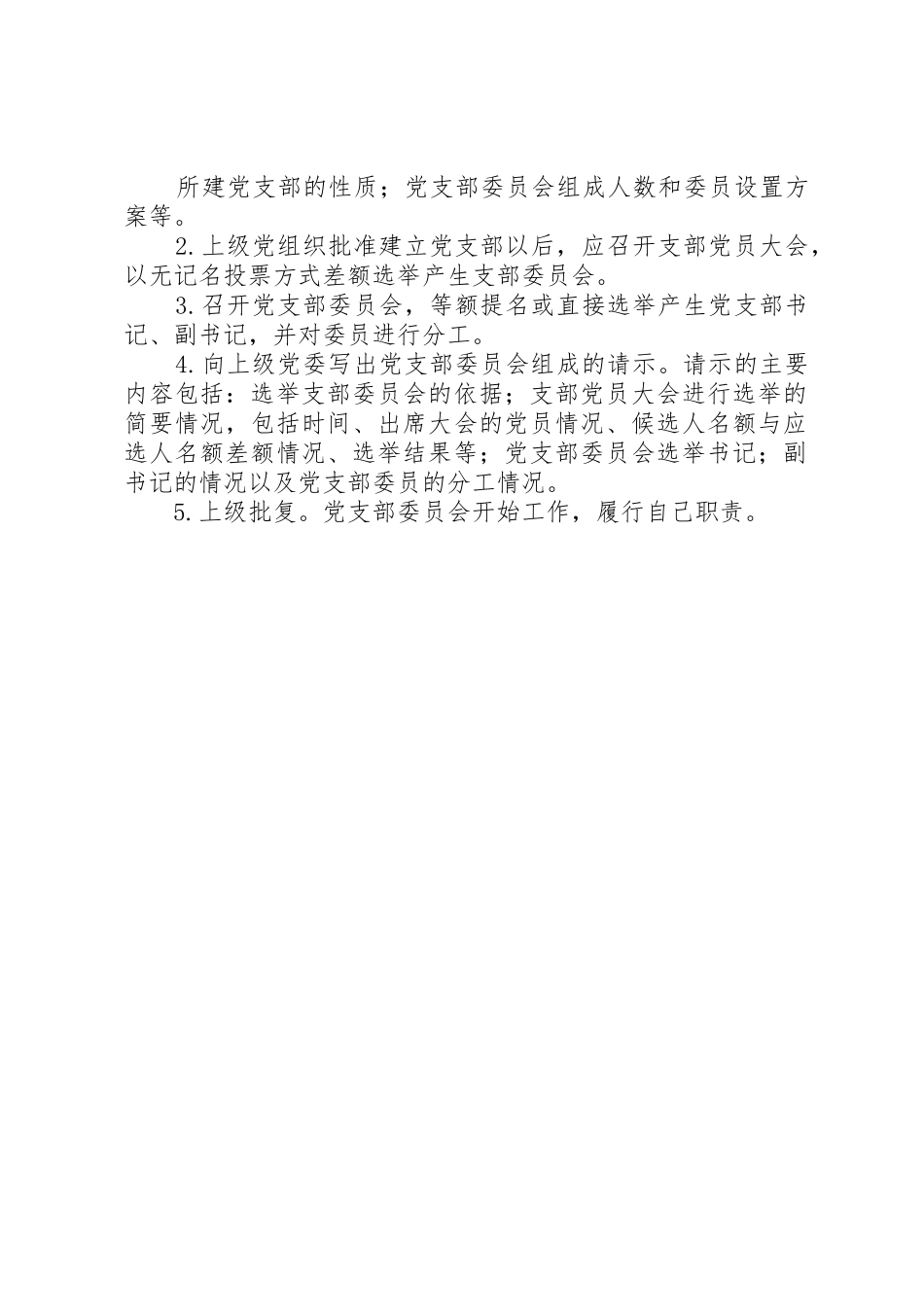 成立党支部的程序_1_第2页