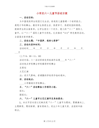 小学庆六一儿童节活动方案