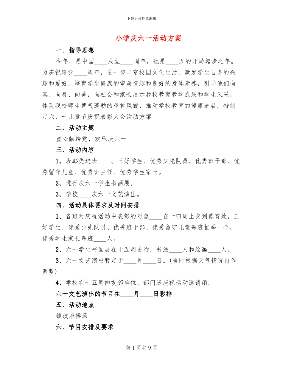 小学庆六一活动方案(2篇)_第1页