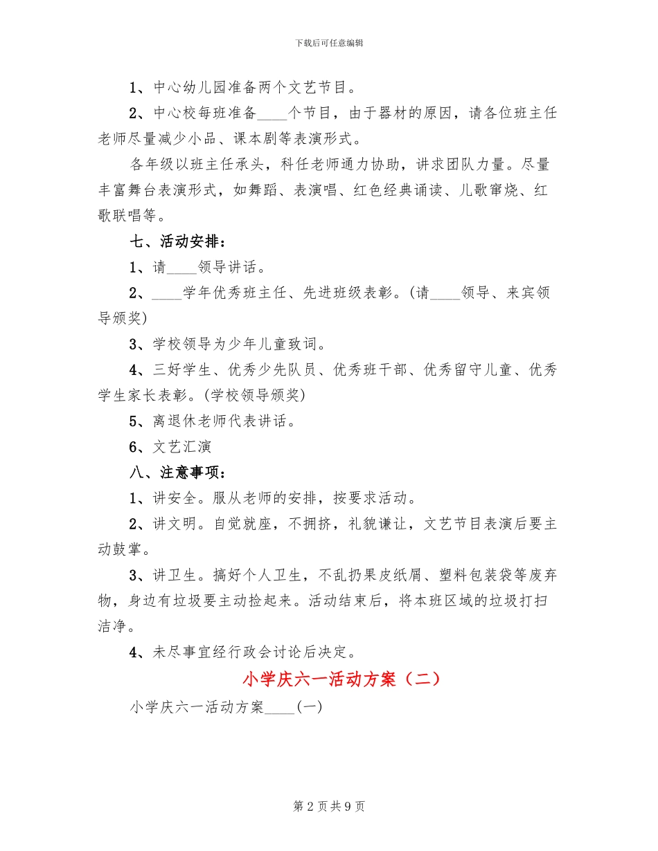 小学庆六一活动方案(2篇)_第2页
