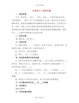 小学庆六一活动方案(2篇)
