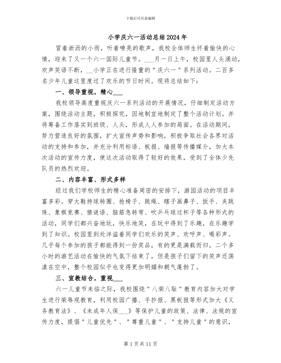 小学庆六一活动总结2024年_第1页
