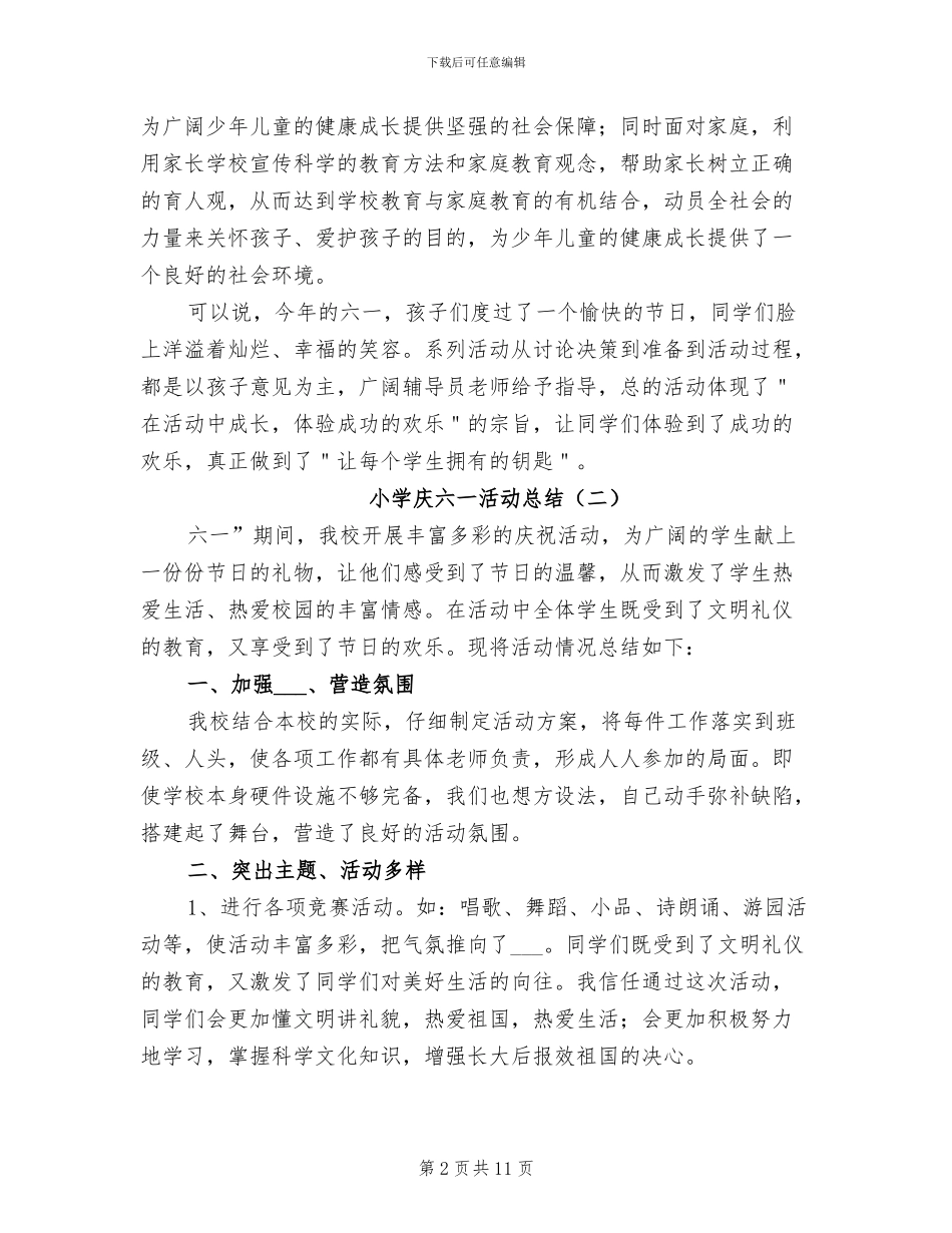 小学庆六一活动总结2024年_第2页
