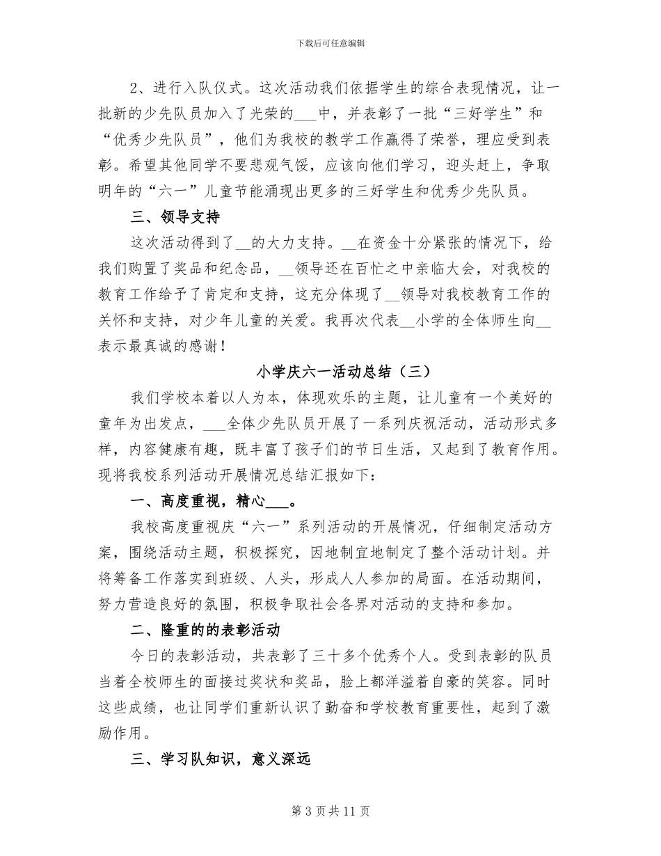 小学庆六一活动总结2024年_第3页