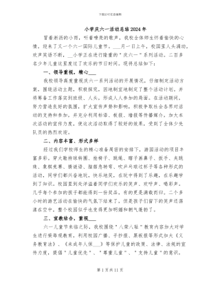 小学庆六一活动总结2024年