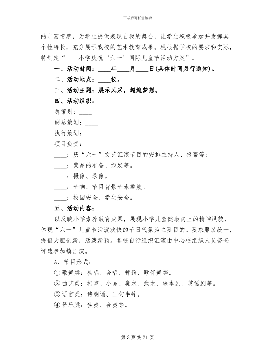 小学庆六一活动方案(6篇)_第3页