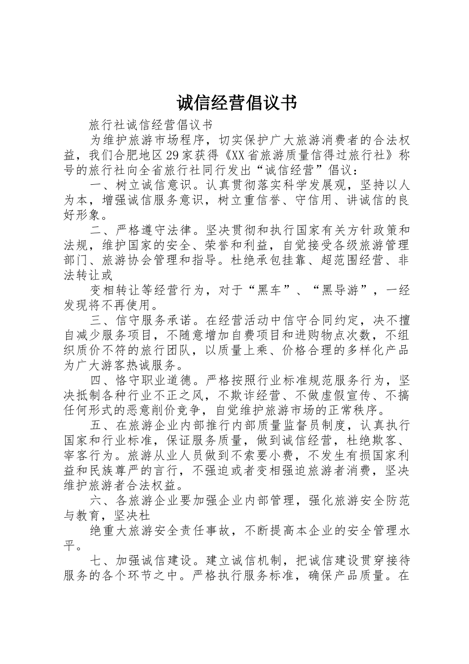 诚信经营倡议书_第1页