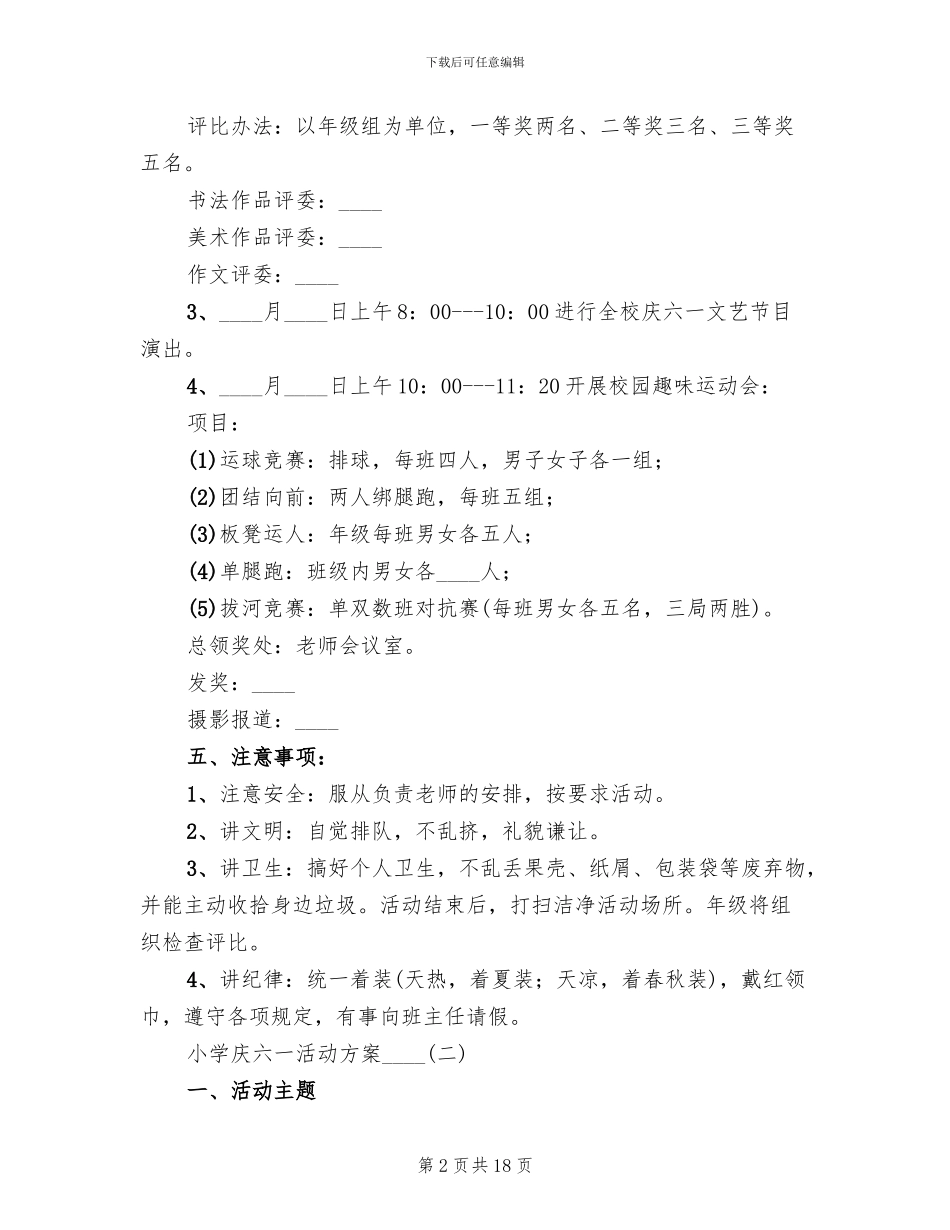 小学庆六一活动方案2024年(4篇)_第2页