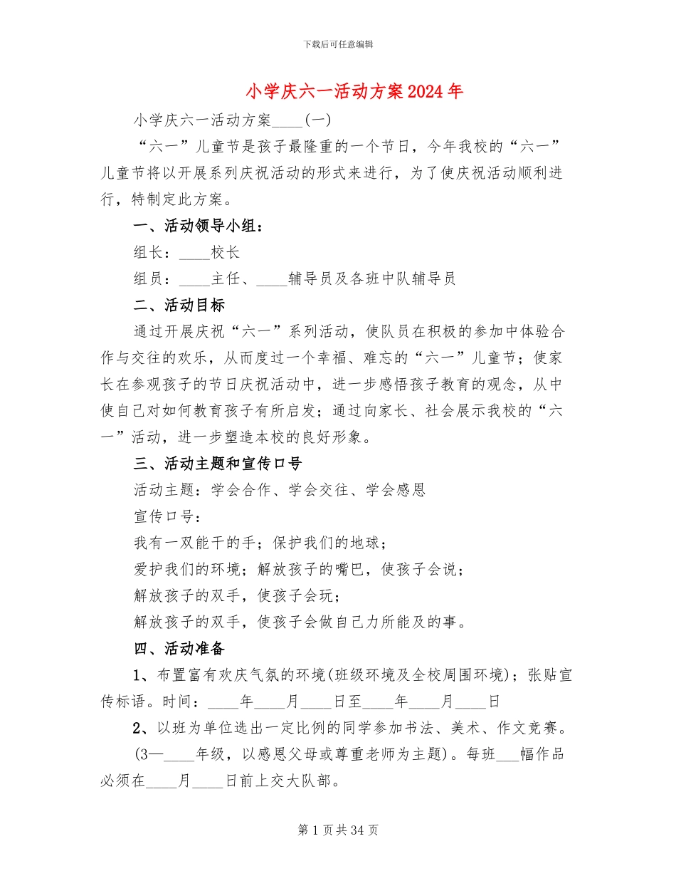 小学庆六一活动方案2024年_第1页