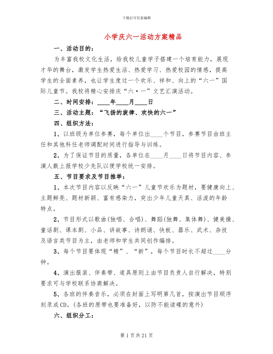 小学庆六一活动方案精品(6篇)_第1页