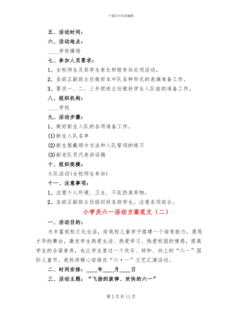 小学庆六一活动方案范文(3篇)_第2页