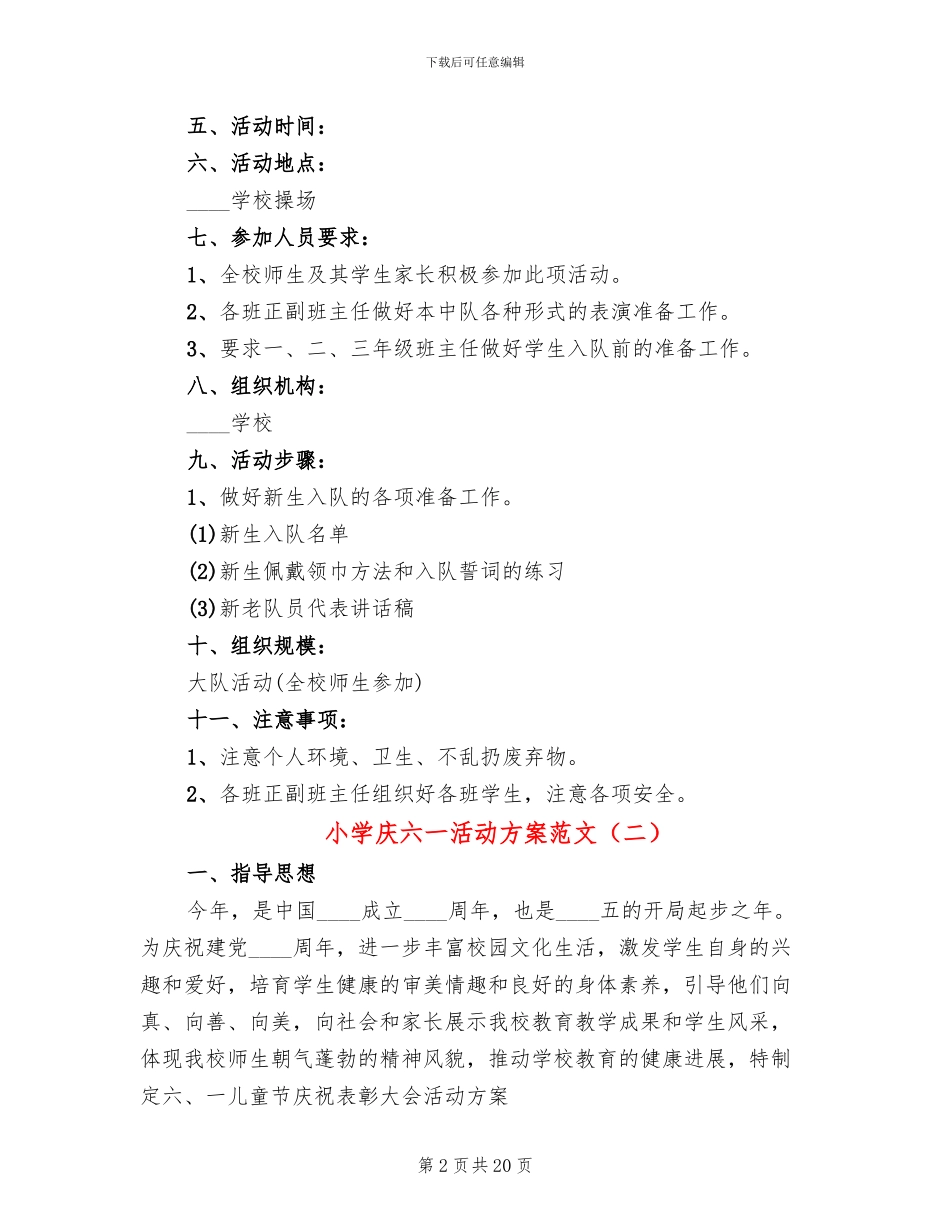 小学庆六一活动方案范文(5篇)_第2页