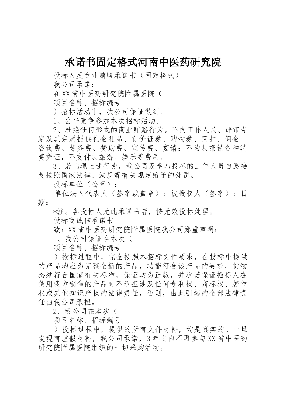 承诺书固定格式河南中医药研究院_1_第1页