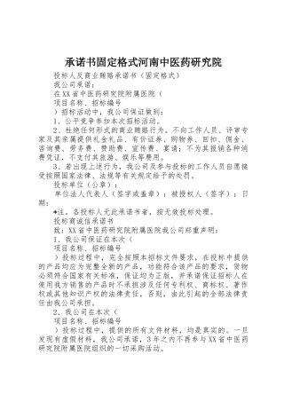 承诺书固定格式河南中医药研究院_1