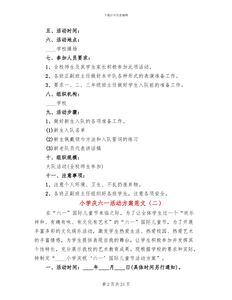 小学庆六一活动方案范文(6篇)_第2页