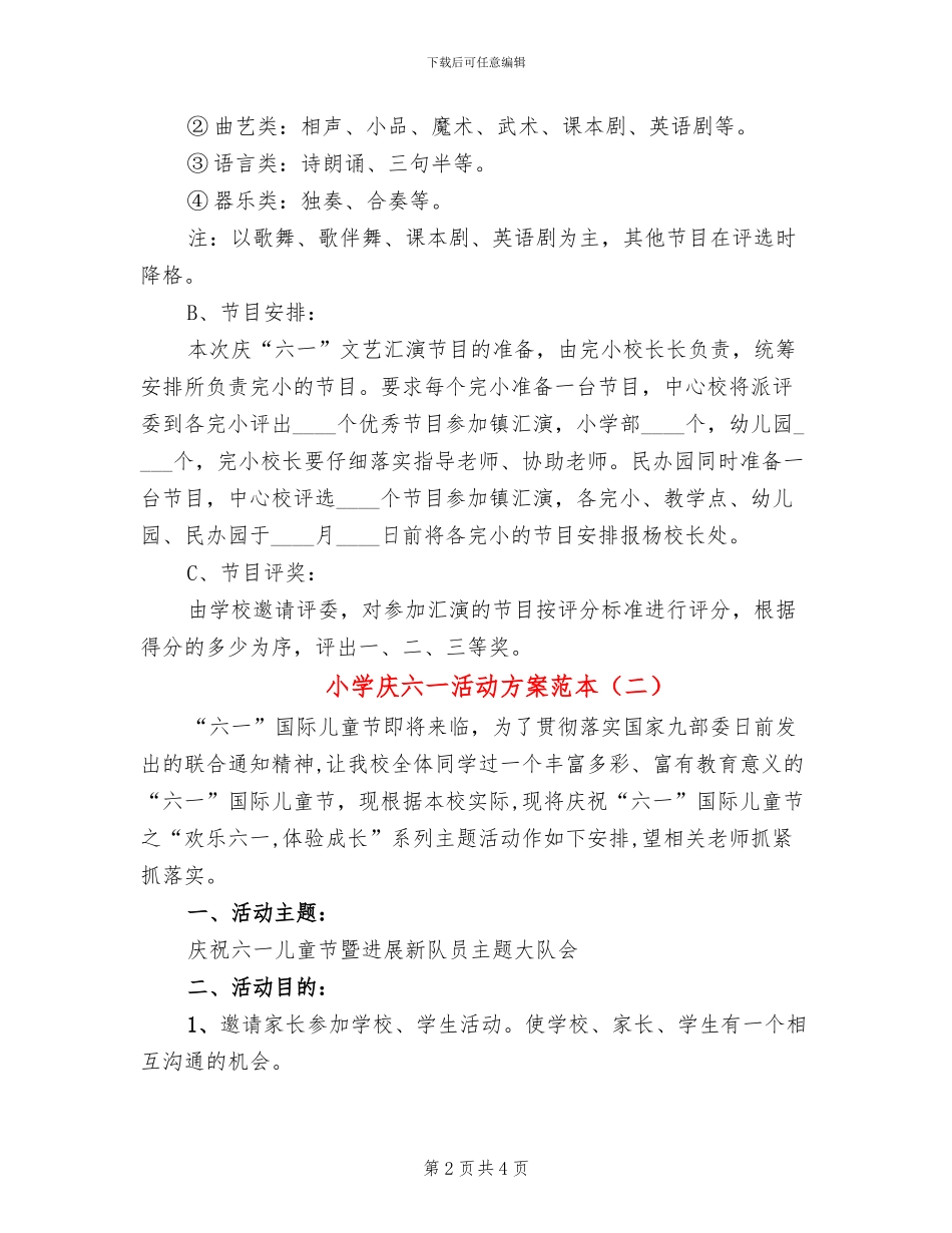 小学庆六一活动方案范本(2篇)_第2页