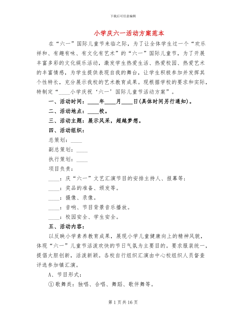 小学庆六一活动方案范本(4篇)_第1页