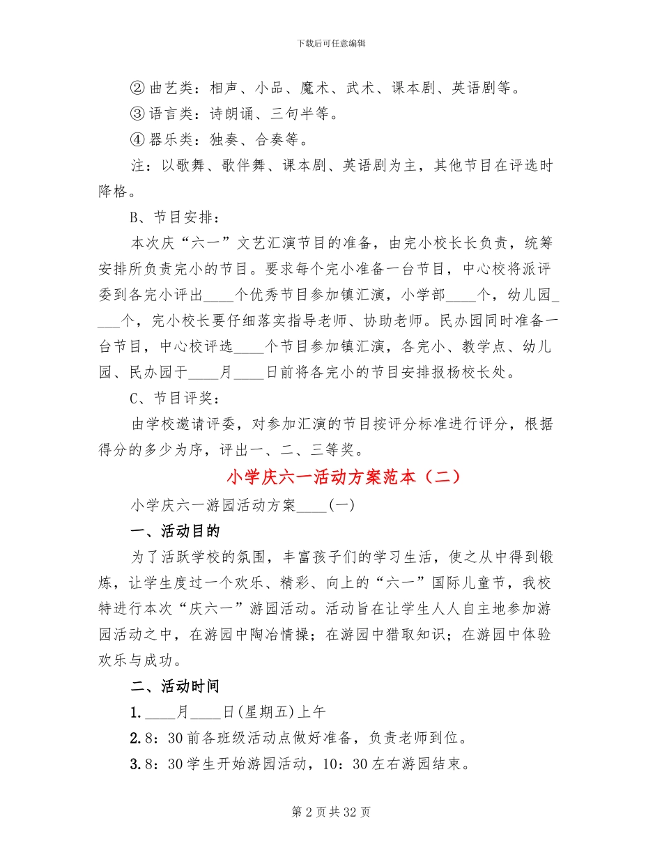 小学庆六一活动方案范本(7篇)_第2页