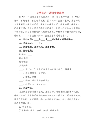 小学庆六一活动方案范本
