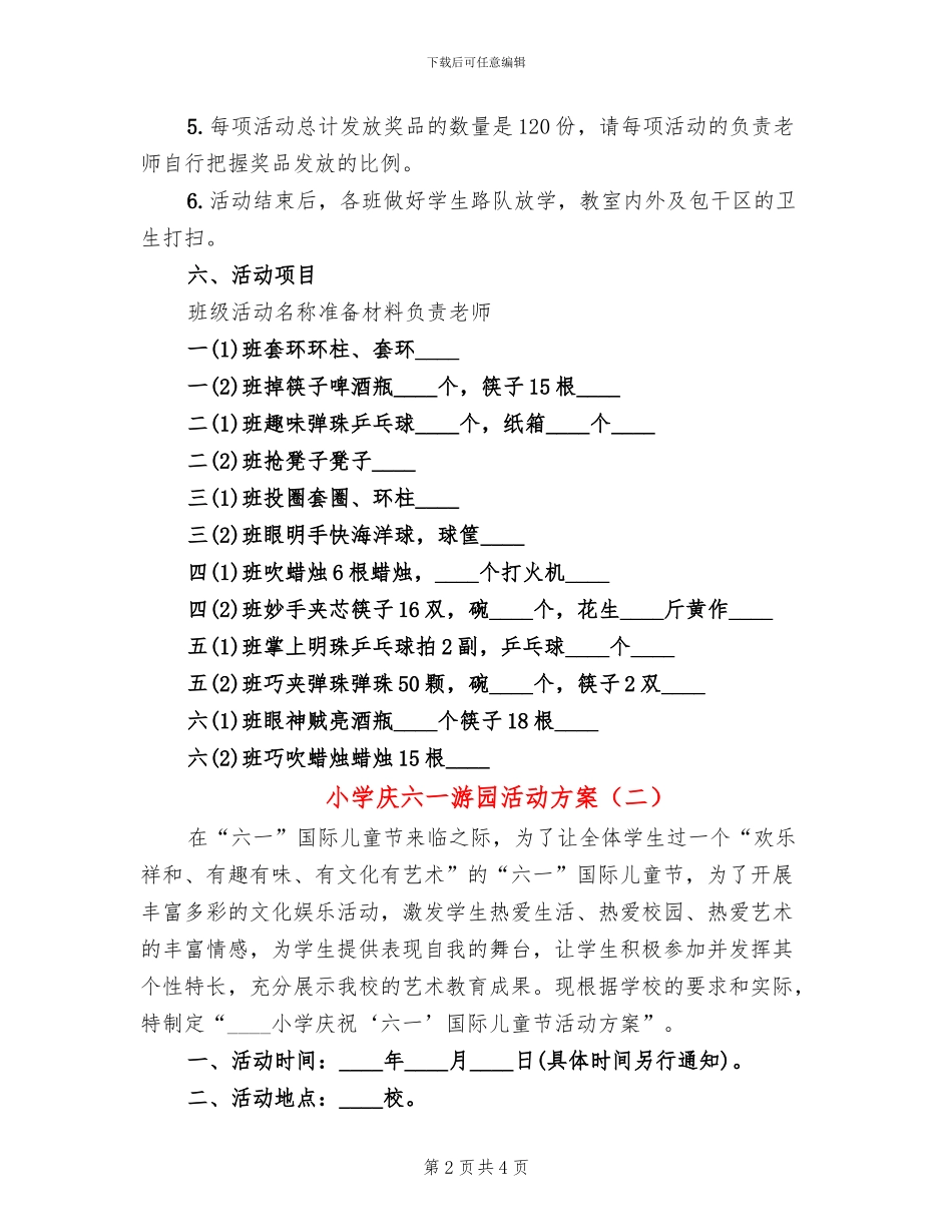 小学庆六一游园活动方案(2篇)_第2页