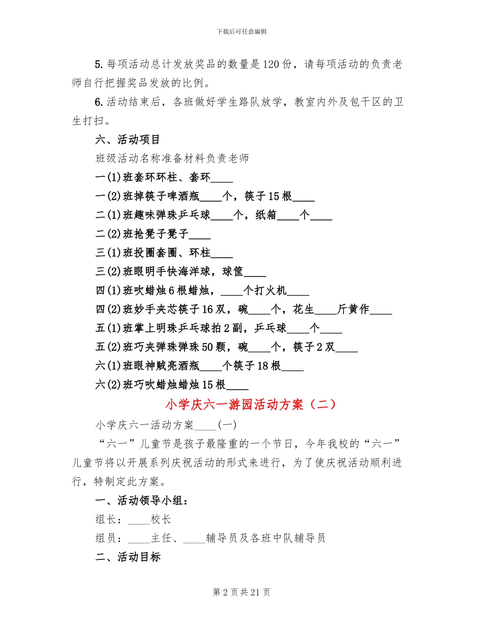 小学庆六一游园活动方案(6篇)_第2页