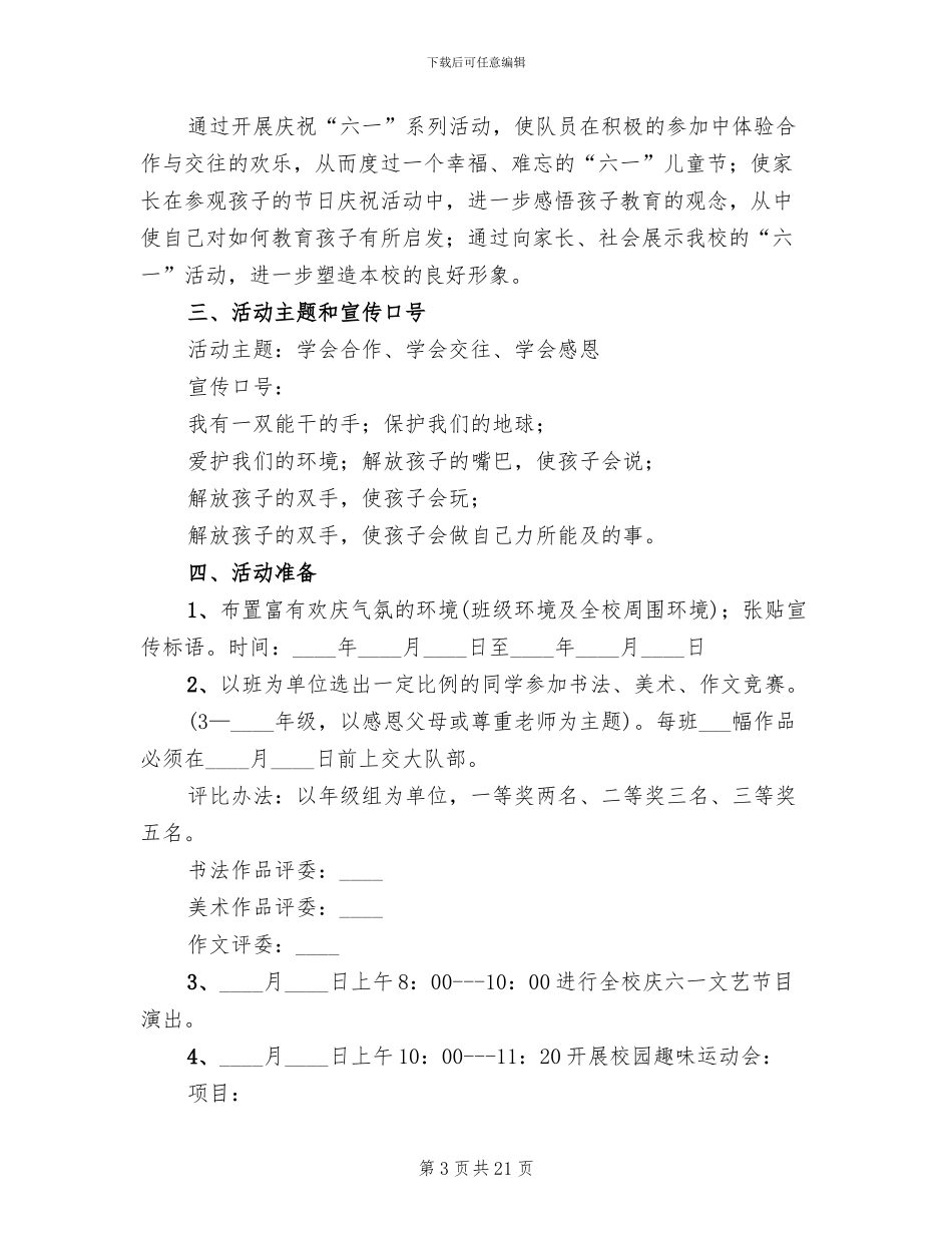 小学庆六一游园活动方案(6篇)_第3页