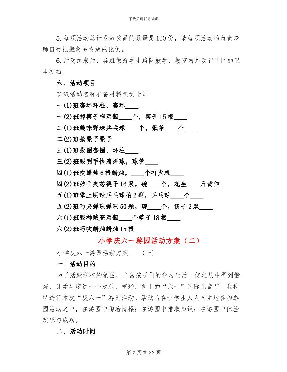 小学庆六一游园活动方案(7篇)_第2页