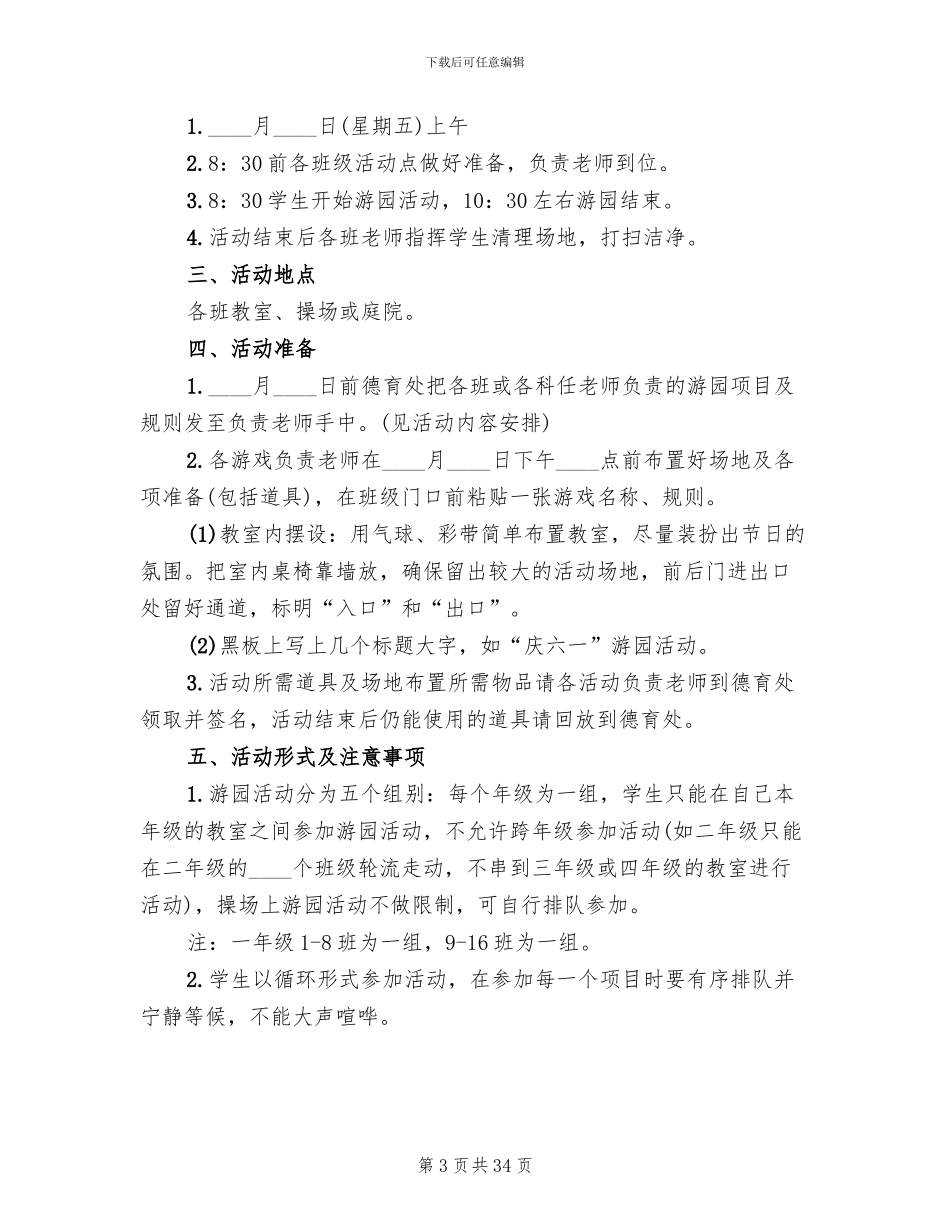 小学庆六一游园活动方案_第3页