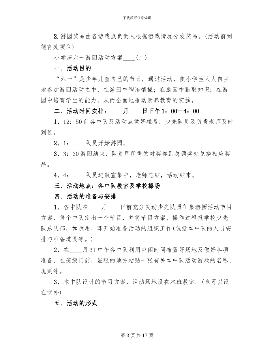 小学庆六一游园活动方案2024年(4篇)_第3页