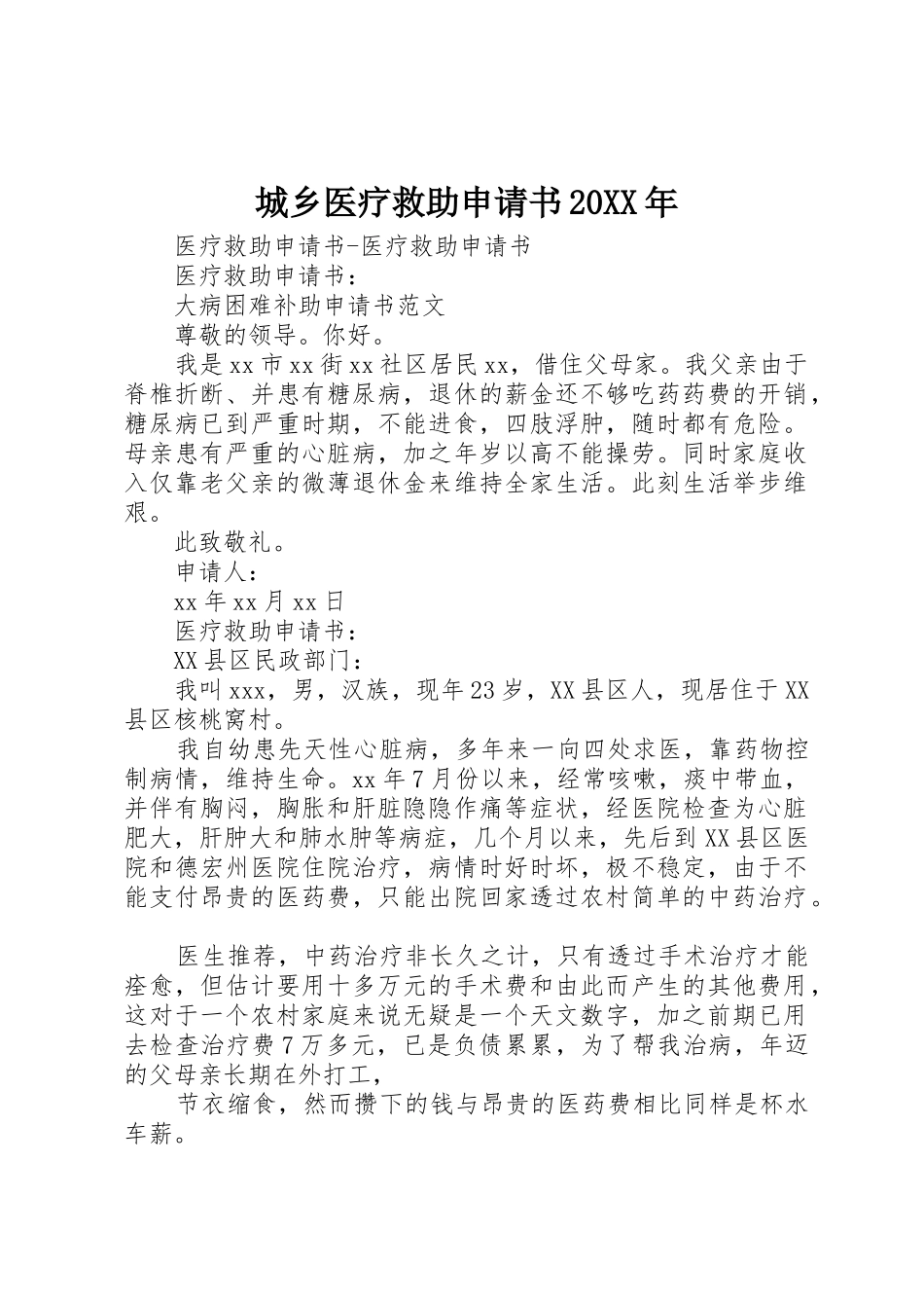 城乡医疗救助申请书20XX年_第1页