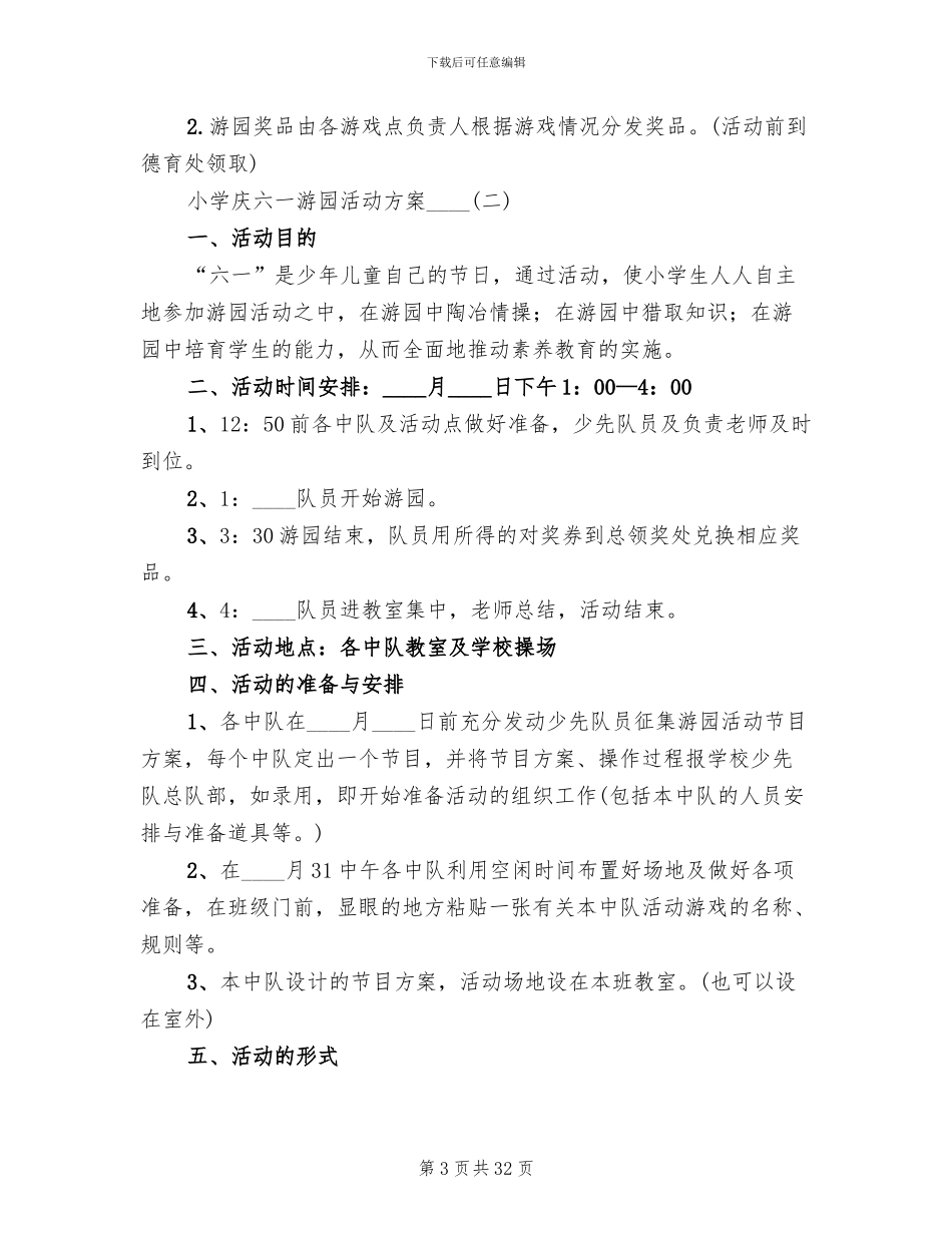 小学庆六一游园活动方案2024年(7篇)_第3页